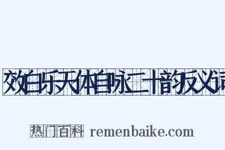 效白乐天体自咏二十韵反义词是什么意思的图片
